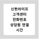 신한라이프 고객센터 전화번호 상담원 연결 시간 알아보기