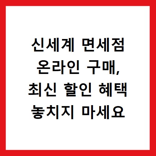 신세계 면세점 온라인 구매, 최신 할인 혜택 놓치지 마세요