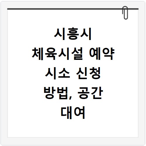 시흥시 체육시설 예약 시소 신청 방법, 공간 대여 어렵지 않아요