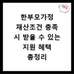 한부모가정 재산조건 충족 시 받을 수 있는 지원 혜택 총정리