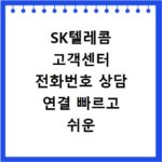 SK텔레콤 고객센터 전화번호 상담 연결 빠르고 쉬운 방법