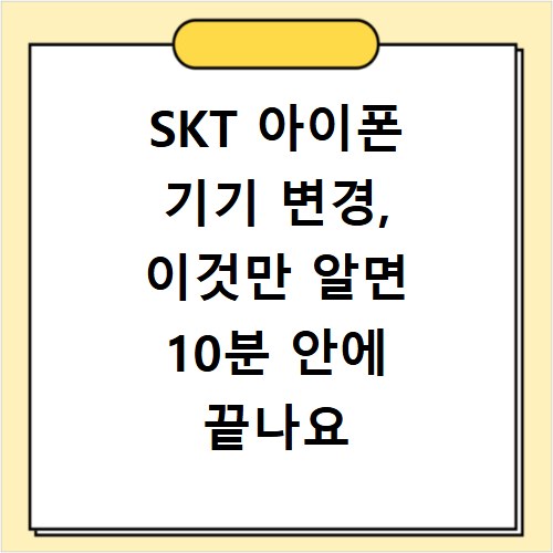 SKT 아이폰 기기 변경, 이것만 알면 10분 안에 끝나요