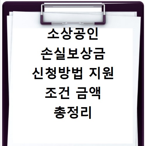 소상공인 손실보상금 신청방법 지원 조건 금액 총정리