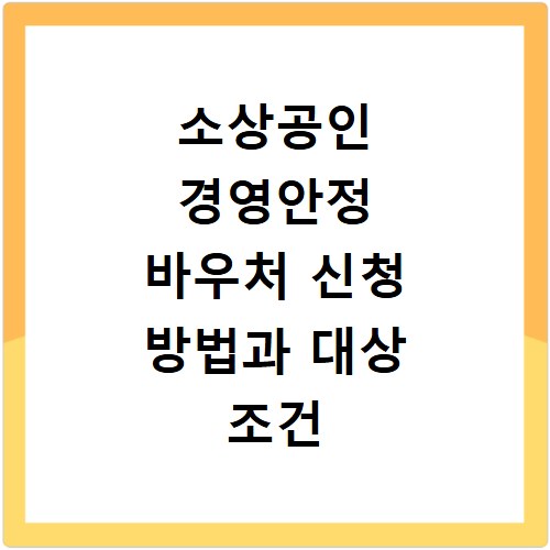 소상공인 경영안정 바우처 신청 방법과 대상 조건 총정리