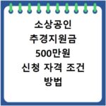 소상공인 추경지원금 500만원 신청 자격 조건 방법 총정리