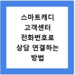 스마트캐디 고객센터 전화번호로 상담 연결하는 방법