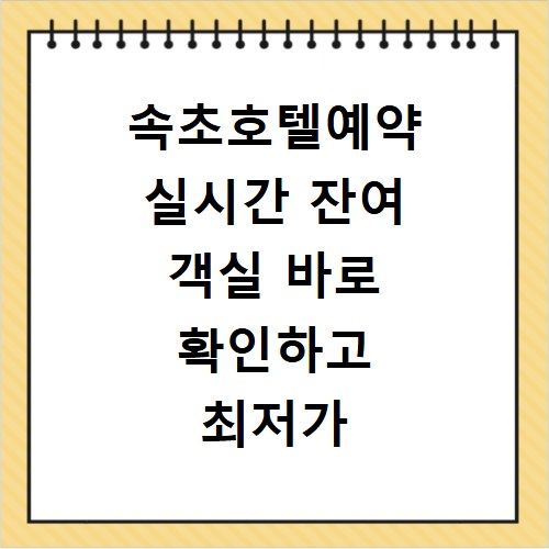속초호텔예약 실시간 잔여 객실 바로 확인하고 최저가 비교까지