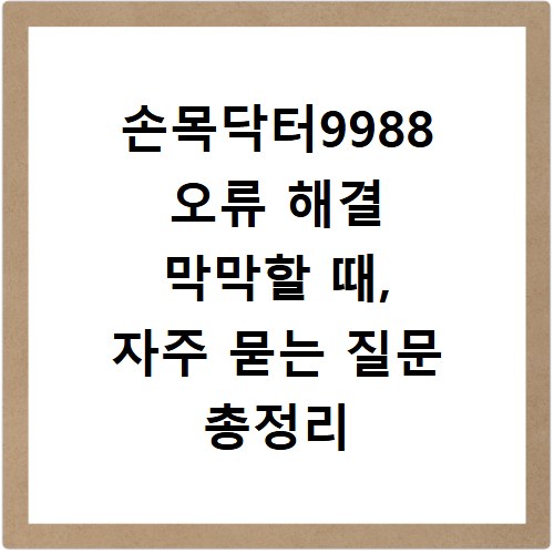 손목닥터9988 오류 해결 막막할 때, 자주 묻는 질문 총정리