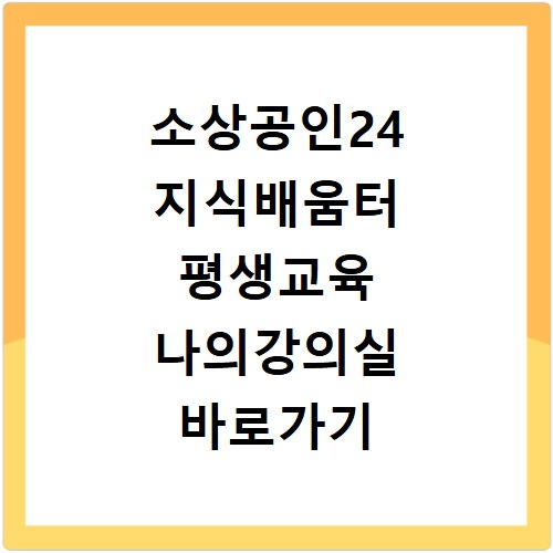 소상공인24 지식배움터 평생교육 나의강의실 바로가기