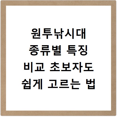 원투낚시대 종류별 특징 비교 초보자도 쉽게 고르는 법