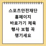 스포츠안전재단 홈페이지 바로가기 체육 행사 보험 꼭 챙기세요