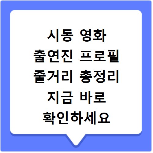 시동 영화 출연진 프로필 줄거리 총정리 지금 바로 확인하세요
