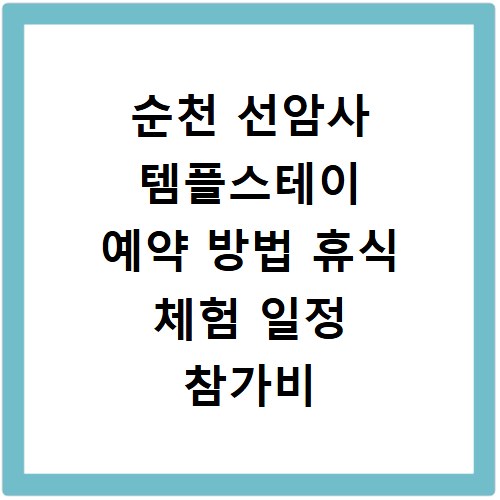 순천 선암사 템플스테이 예약 방법 휴식 체험 일정 참가비 총정리