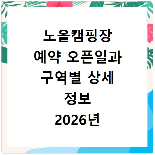 노을캠핑장 예약 오픈일과 구역별 상세 정보 2026년 총정리
