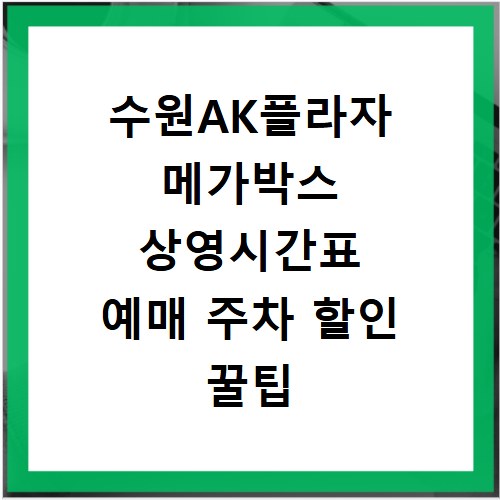 수원AK플라자 메가박스 상영시간표 예매 주차 할인 꿀팁 총정리