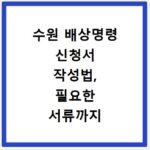 수원 배상명령 신청서 작성법, 필요한 서류까지 한번에 해결