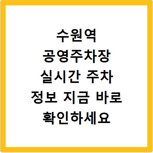 수원역 공영주차장 실시간 주차 정보 지금 바로 확인하세요