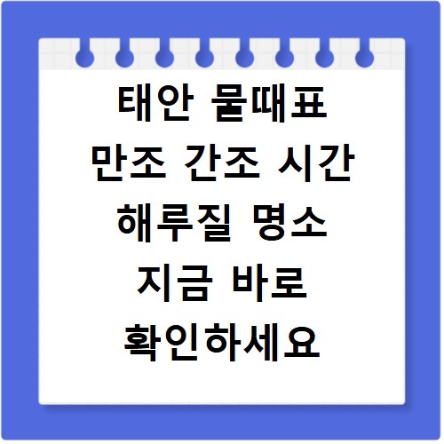 태안 물때표 만조 간조 시간 해루질 명소 지금 바로 확인하세요