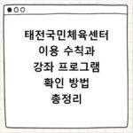태전국민체육센터 이용 수칙과 강좌 프로그램 확인 방법 총정리