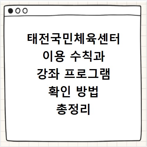 태전국민체육센터 이용 수칙과 강좌 프로그램 확인 방법 총정리