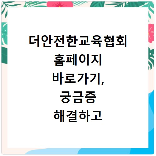더안전한교육협회 홈페이지 바로가기, 궁금증 해결하고 정보 얻어가세요