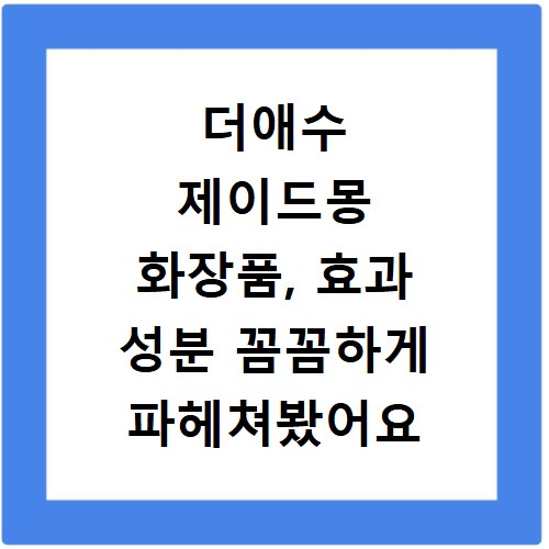더애수 제이드몽 화장품, 효과 성분 꼼꼼하게 파헤쳐봤어요