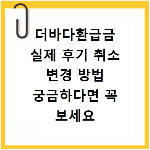 더바다환급금 실제 후기 취소 변경 방법 궁금하다면 꼭 보세요