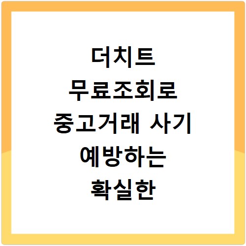 더치트 무료조회로 중고거래 사기 예방하는 확실한 방법 알려드려요