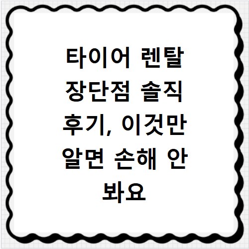 타이어 렌탈 장단점 솔직 후기, 이것만 알면 손해 안 봐요