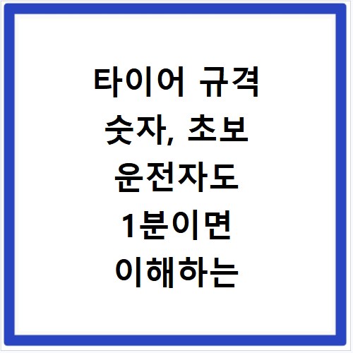 타이어 규격 숫자, 초보 운전자도 1분이면 이해하는 쉬운 해석법