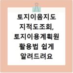 토지이음지도 지적도조회, 토지이용계획원 활용법 쉽게 알려드려요