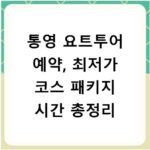 통영 요트투어 예약, 최저가 코스 패키지 시간 총정리