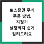 토스증권 주식 주문 방법, 지정가 설정까지 쉽게 알려드려요