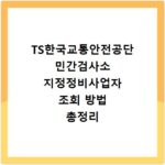TS한국교통안전공단 민간검사소 지정정비사업자 조회 방법 총정리