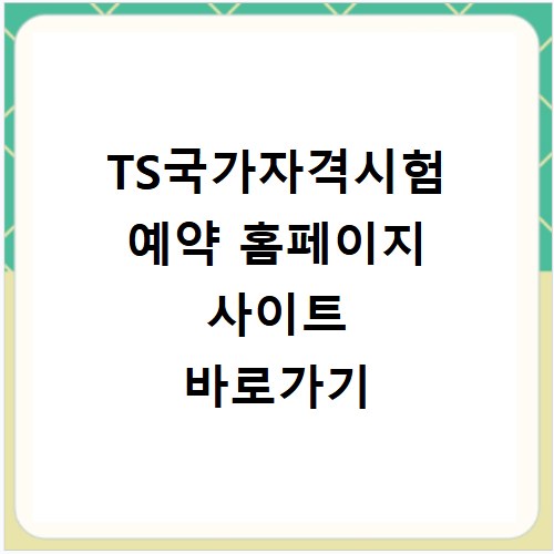 TS국가자격시험 예약 홈페이지 사이트 바로가기
