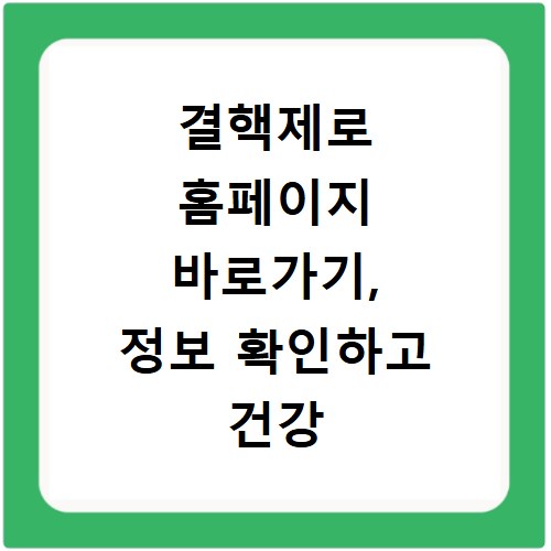 결핵제로 홈페이지 바로가기, 정보 확인하고 건강 챙기세요