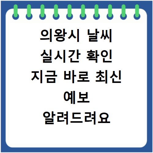 의왕시 날씨 실시간 확인 지금 바로 최신 예보 알려드려요