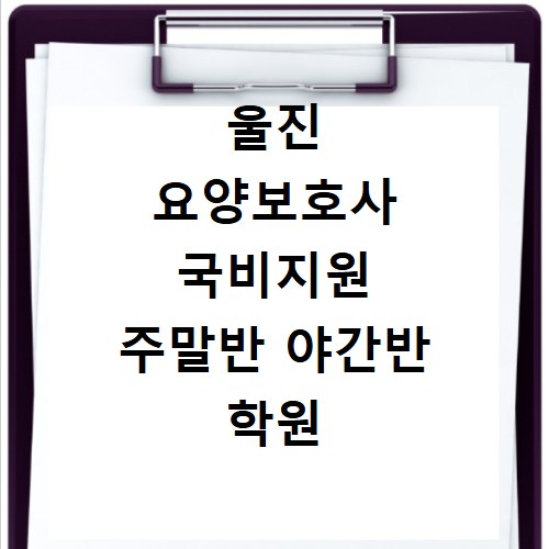 울진 요양보호사 국비지원 주말반 야간반 학원 선택 기준