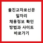 울진교차로신문 일자리 채용정보 확인 방법과 사이트 바로가기