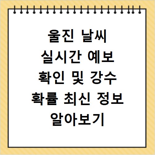 울진 날씨 실시간 예보 확인 및 강수 확률 최신 정보 알아보기