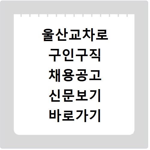 울산교차로 구인구직 채용공고 신문보기 바로가기 확인 방법
