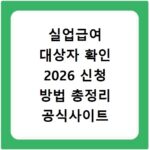 실업급여 대상자 확인 2026 신청 방법 총정리 공식사이트