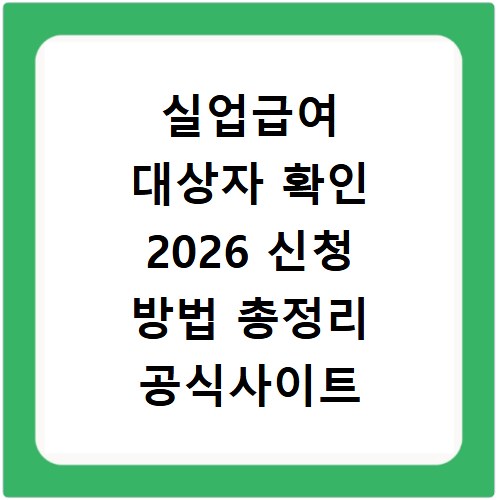 실업급여 대상자 확인 2026 신청 방법 총정리 공식사이트