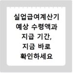 실업급여계산기 예상 수령액과 지급 기간, 지금 바로 확인하세요