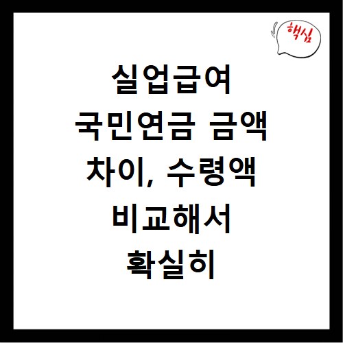 실업급여 국민연금 금액 차이, 수령액 비교해서 확실히 알아보세요
