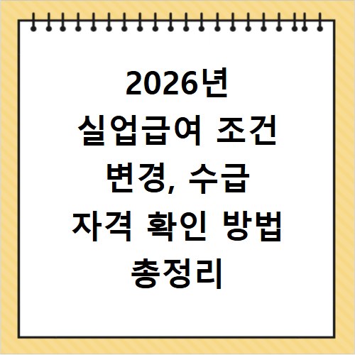 2026년 실업급여 조건 변경, 수급 자격 확인 방법 총정리