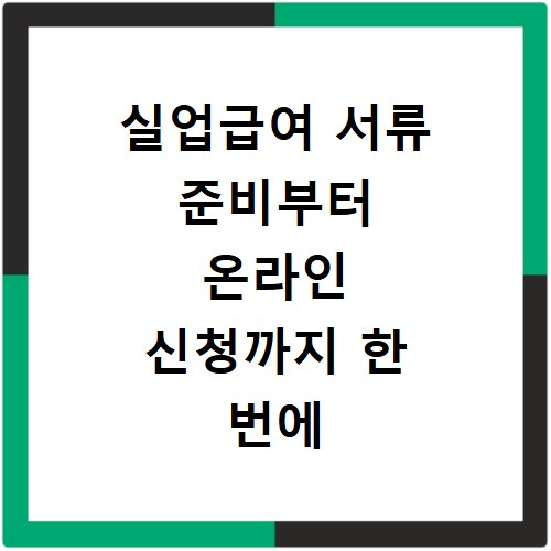 실업급여 서류 준비부터 온라인 신청까지 한 번에 끝내기