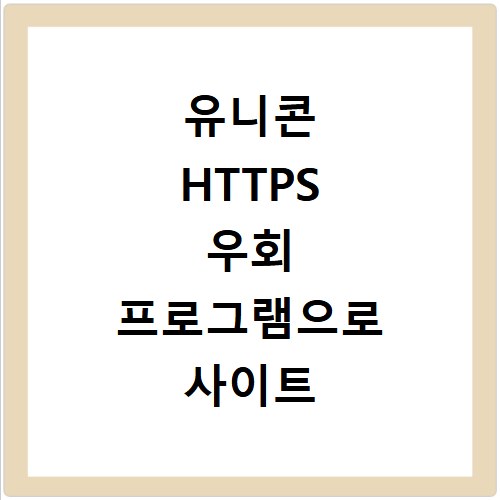 유니콘 HTTPS 우회 프로그램으로 사이트 차단 해제하는 방법