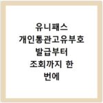 유니패스 개인통관고유부호 발급부터 조회까지 한 번에 해결하기