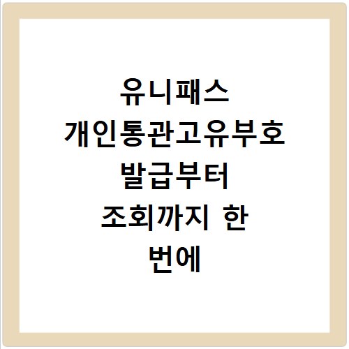 유니패스 개인통관고유부호 발급부터 조회까지 한 번에 해결하기
